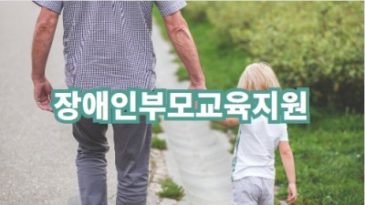 부모교육지원